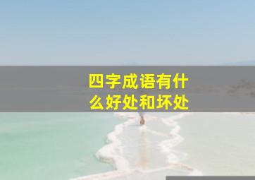 四字成语有什么好处和坏处