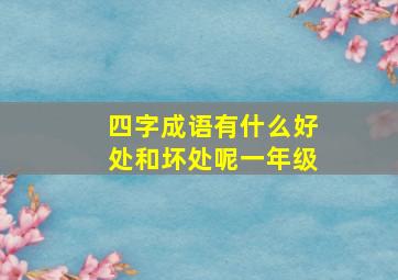 四字成语有什么好处和坏处呢一年级