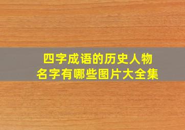 四字成语的历史人物名字有哪些图片大全集