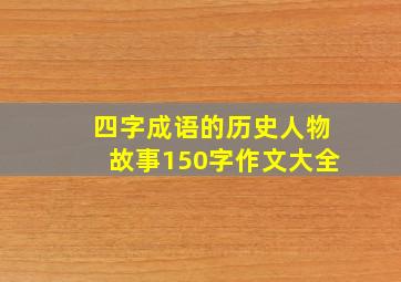 四字成语的历史人物故事150字作文大全