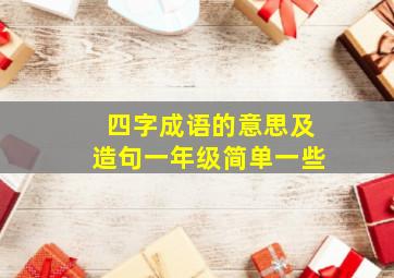 四字成语的意思及造句一年级简单一些