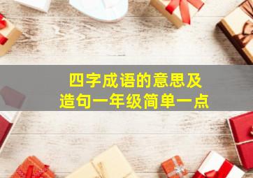 四字成语的意思及造句一年级简单一点