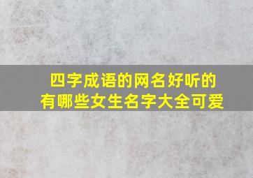 四字成语的网名好听的有哪些女生名字大全可爱