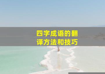 四字成语的翻译方法和技巧