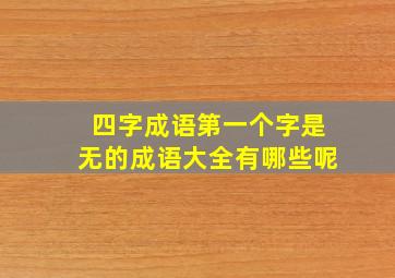 四字成语第一个字是无的成语大全有哪些呢