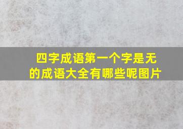 四字成语第一个字是无的成语大全有哪些呢图片