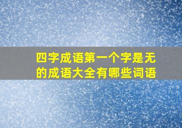 四字成语第一个字是无的成语大全有哪些词语