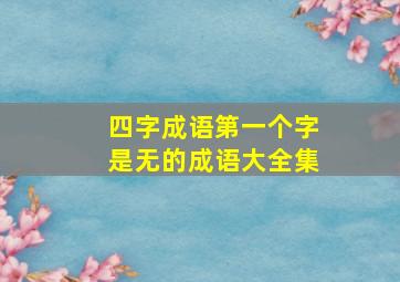 四字成语第一个字是无的成语大全集