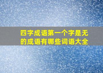 四字成语第一个字是无的成语有哪些词语大全