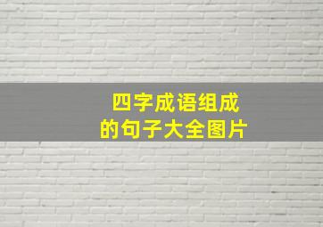 四字成语组成的句子大全图片