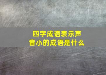 四字成语表示声音小的成语是什么