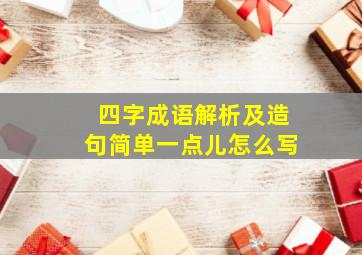 四字成语解析及造句简单一点儿怎么写