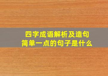 四字成语解析及造句简单一点的句子是什么