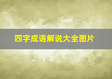 四字成语解说大全图片