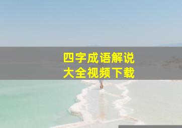 四字成语解说大全视频下载