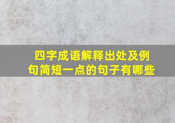 四字成语解释出处及例句简短一点的句子有哪些