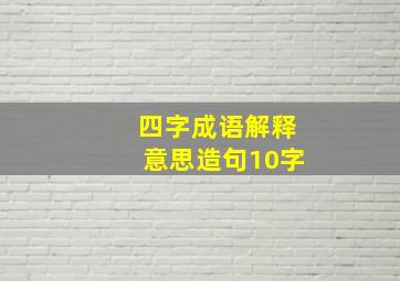 四字成语解释意思造句10字