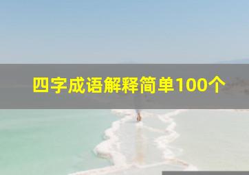 四字成语解释简单100个