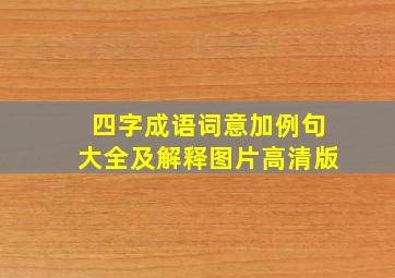 四字成语词意加例句大全及解释图片高清版