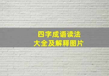 四字成语读法大全及解释图片