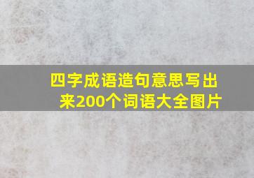 四字成语造句意思写出来200个词语大全图片