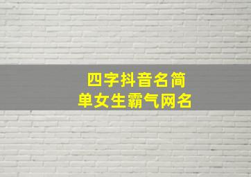 四字抖音名简单女生霸气网名