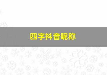 四字抖音昵称