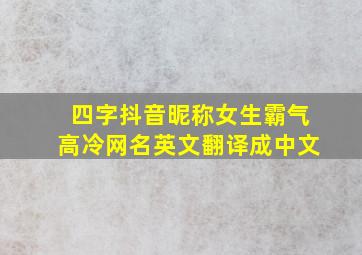 四字抖音昵称女生霸气高冷网名英文翻译成中文