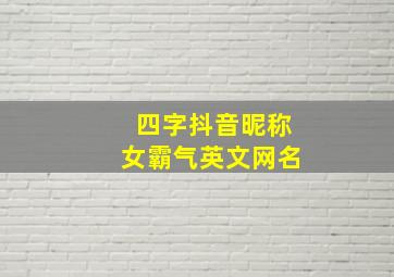 四字抖音昵称女霸气英文网名