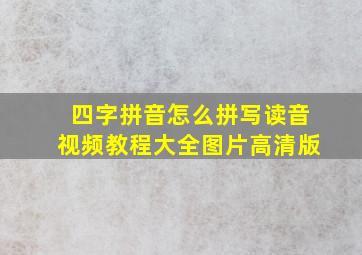 四字拼音怎么拼写读音视频教程大全图片高清版