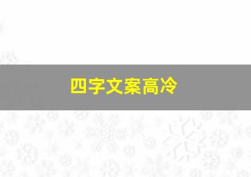 四字文案高冷