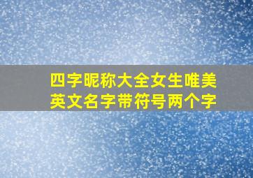 四字昵称大全女生唯美英文名字带符号两个字