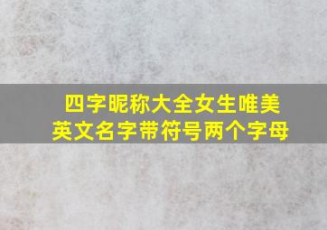 四字昵称大全女生唯美英文名字带符号两个字母