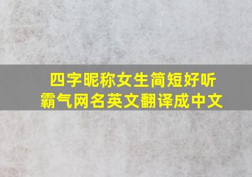 四字昵称女生简短好听霸气网名英文翻译成中文