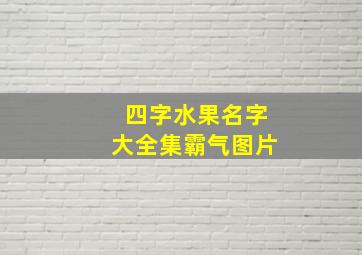 四字水果名字大全集霸气图片