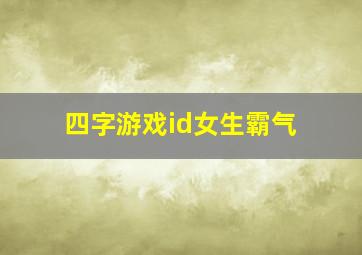 四字游戏id女生霸气