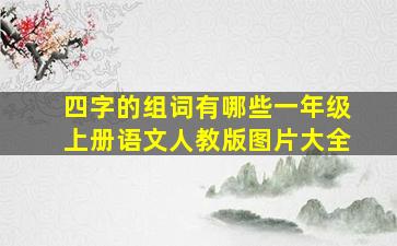 四字的组词有哪些一年级上册语文人教版图片大全