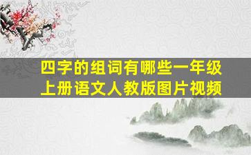 四字的组词有哪些一年级上册语文人教版图片视频