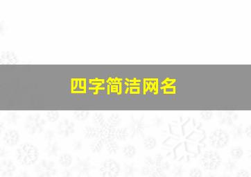 四字简洁网名