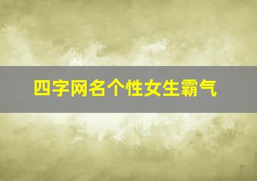 四字网名个性女生霸气