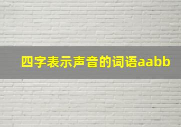 四字表示声音的词语aabb