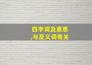 四字词及意思,与反义词有关