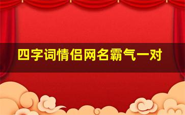 四字词情侣网名霸气一对