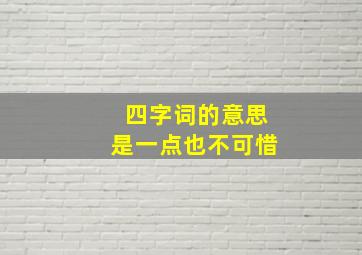 四字词的意思是一点也不可惜