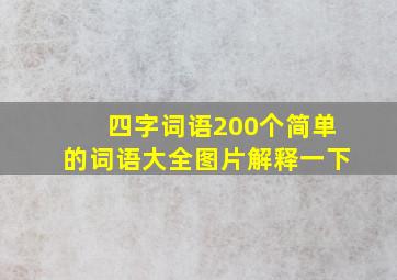 四字词语200个简单的词语大全图片解释一下