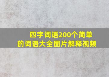 四字词语200个简单的词语大全图片解释视频