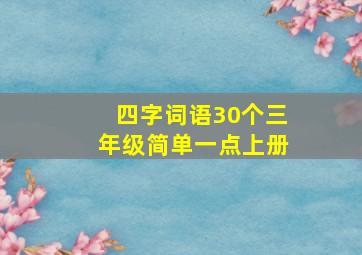 四字词语30个三年级简单一点上册