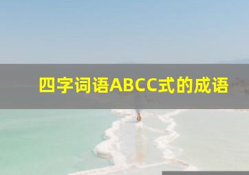 四字词语ABCC式的成语