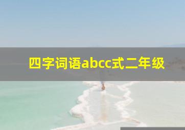 四字词语abcc式二年级