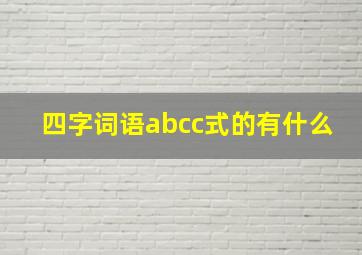 四字词语abcc式的有什么